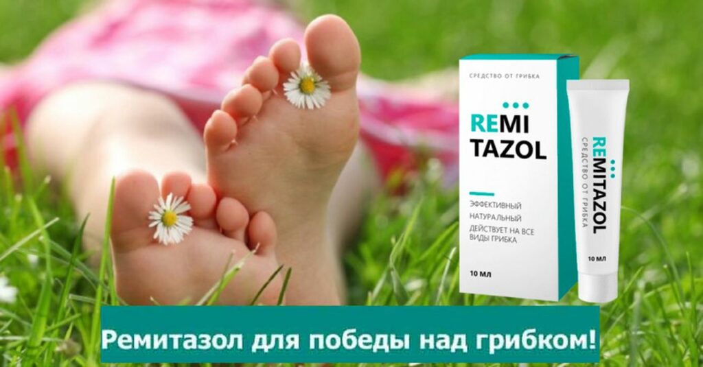 Remitazol от грибка — развод или правда, реальные отзывы специалистов ...